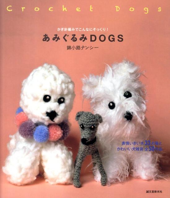 楽天ブックス あみぐるみdogs かぎ針編みでこんなにそっくり 錦小路ナンシー 9784416310021 本