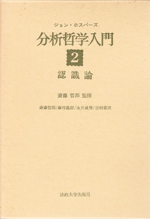 楽天ブックス 認識論 J ホスパーズ 本