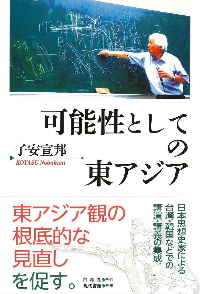 可能性としての東アジア[子安宣邦]
