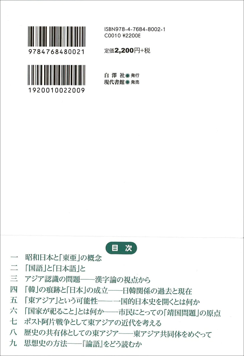 可能性としての東アジア[子安宣邦]