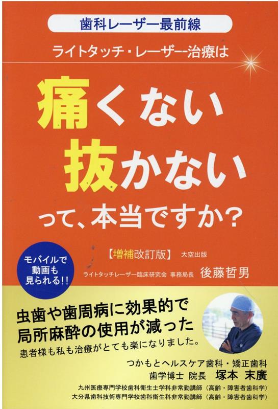 ライトタッチ・レーザー治療は「痛くない」「抜かない」って、本当ですか？増補改訂版歯科レーザー最前線[後藤哲男]