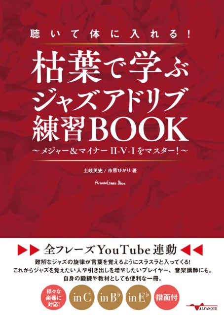聴いて体に入れる！枯葉で学ぶジャズアドリブ練習BOOK～メジャー＆マイナー2-V全フレーズYouTube連動[土岐英史]
