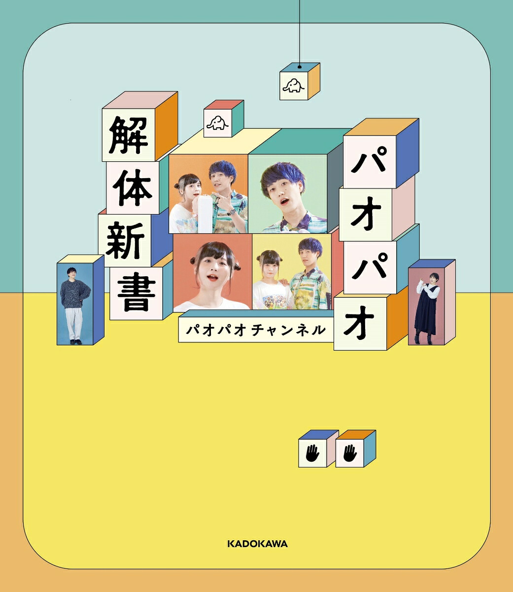 【楽天ブックス限定特典】パオパオ解体新書(オリジナル撮り下ろしポストカード)[パオパオチャンネル]