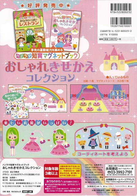 楽天ブックス バーゲン本 おしゃれきせかえコレクションーパノラマ知育マグネットブック マグネットbook 本