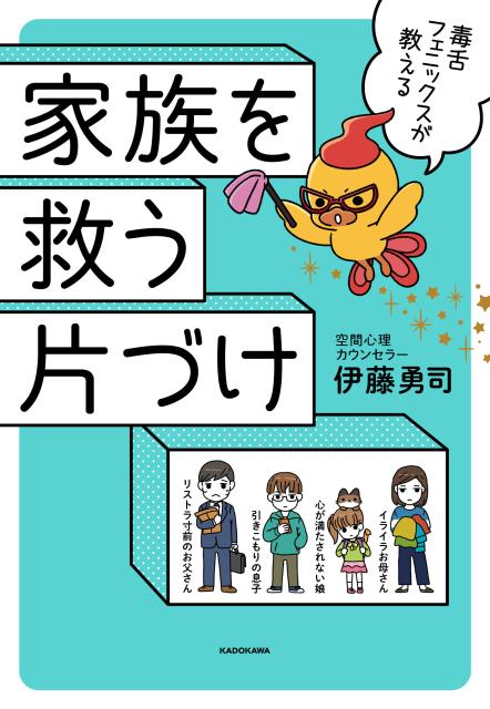 楽天ブックス 毒舌フェニックスが教える 家族を救う片づけ 伊藤 勇司 本