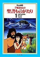 楽天ブックス 手塚治虫の聖書ものがたり 1 アニメ絵本 本