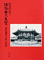 楽天ブックス: 法隆寺の至宝2 東院伽藍・子院・石像品 - 東院伽藍・子