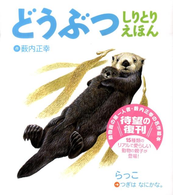 楽天ブックス どうぶつしりとりえほん新装版 薮内正幸 本