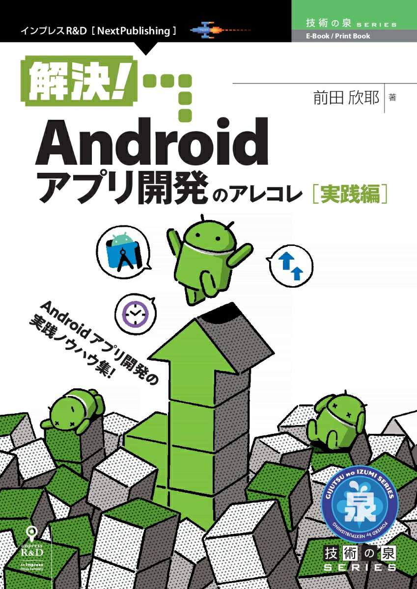 楽天ブックス Pod 解決 Androidアプリ開発のアレコレ 実践編 前田 欣耶 本