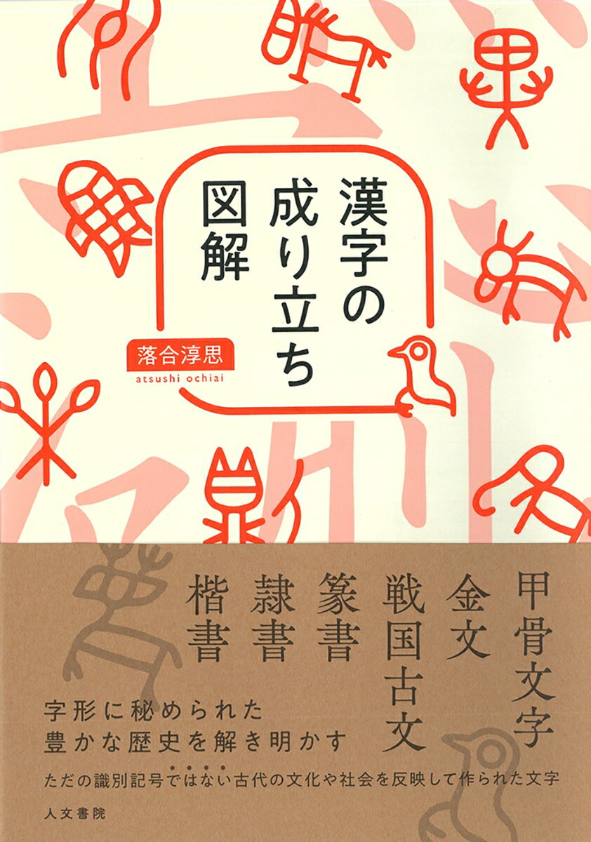 楽天ブックス: 漢字の成り立ち図解 - 落合 淳思 - 9784409850022 : 本