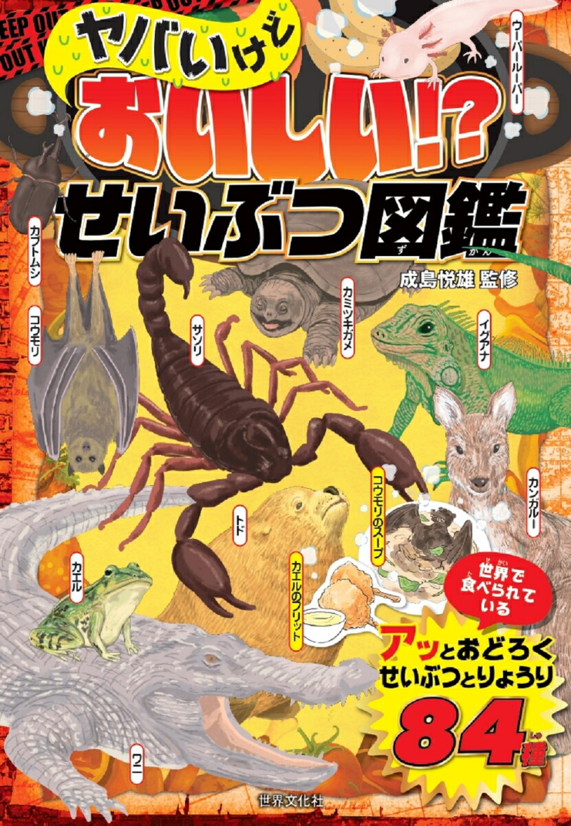 楽天ブックス ヤバいけどおいしい せいぶつ図鑑 成島 悦雄 本