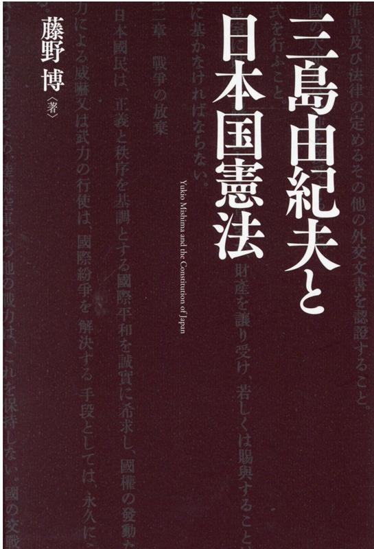 楽天ブックス 三島由紀夫と日本国憲法 藤野博 9784585390022 本