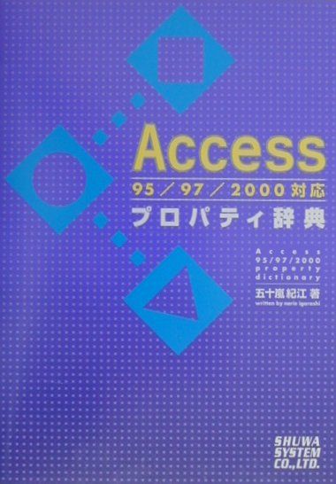 楽天ブックス: Accessプロパティ辞典 - 95／97／2000対応 - 五十嵐紀江