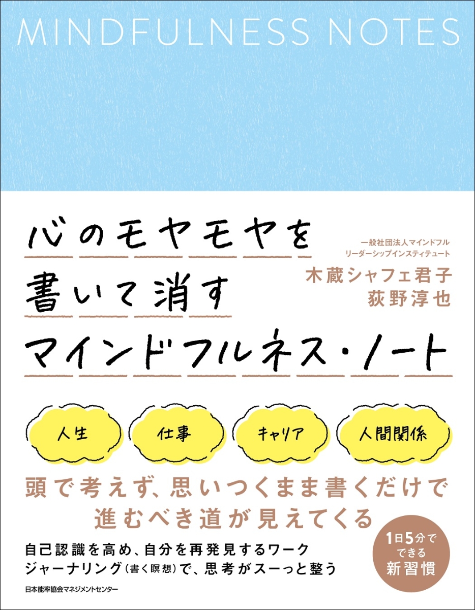 楽天ブックス: 心のモヤモヤを書いて消す マインドフルネス・ノート