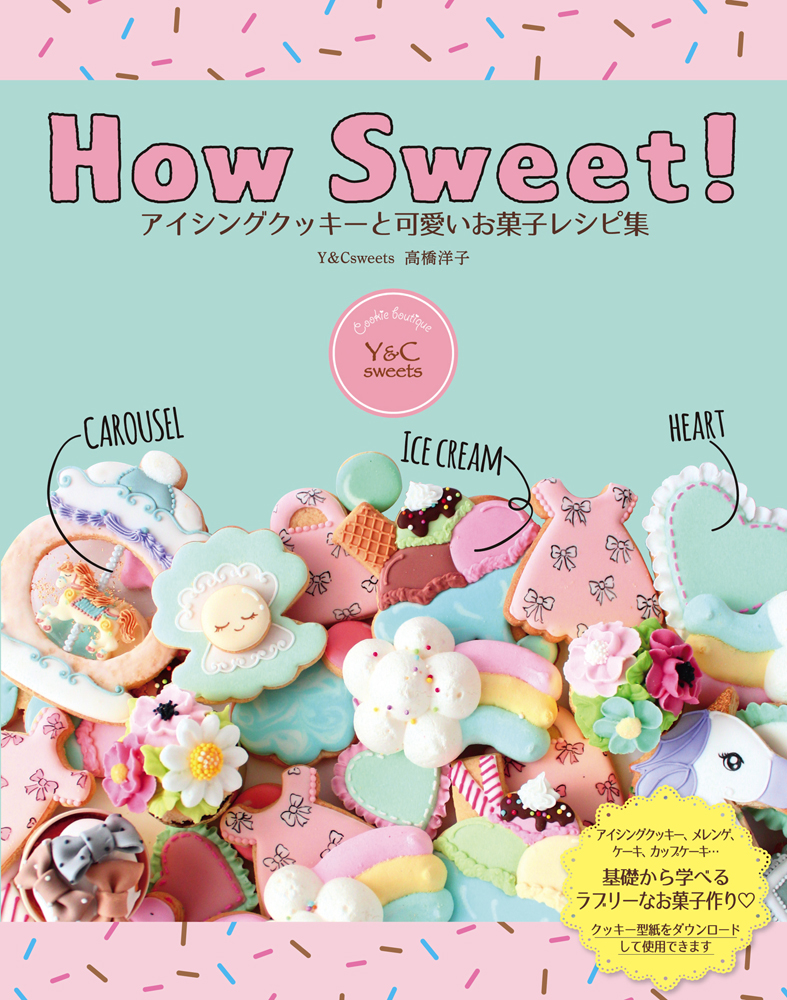 楽天ブックス How Sweet アイシングクッキーと可愛いお菓子レシピ集 高橋洋子 9784800730022 本