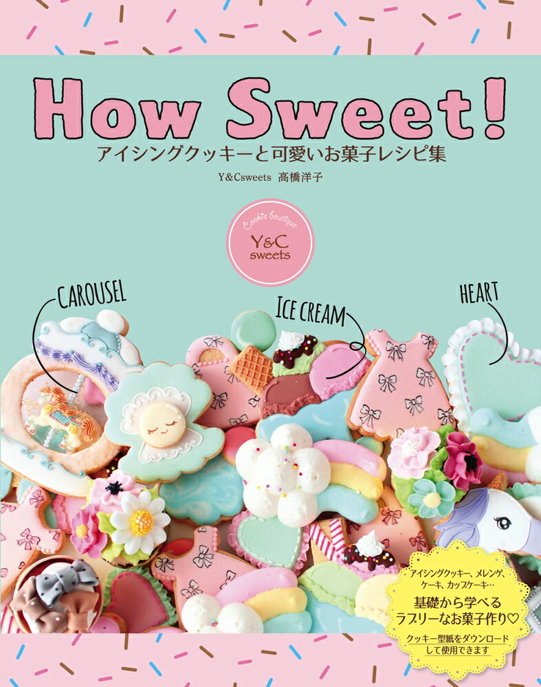 HowSweet！アイシングクッキーと可愛いお菓子レシピ集[高橋洋子]