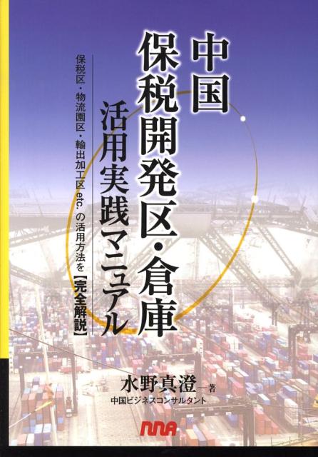 楽天ブックス: 中国保税開発区・倉庫活用実践マニュアル - 保税区・物流園区・輸出加工区ｅｔｃ．の活用方法を完 - 水野真澄 -  9784863410022 : 本