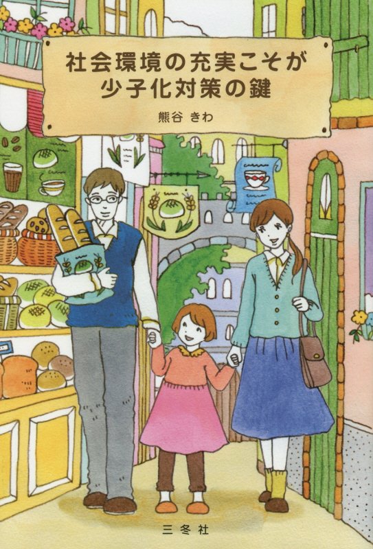 楽天ブックス: 社会環境の充実こそが少子化対策の鍵 - 熊谷きわ