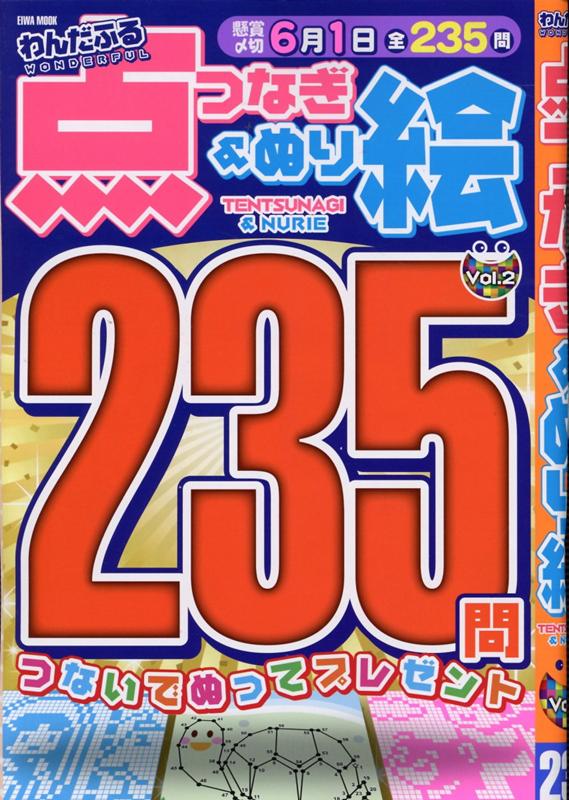 楽天ブックス わんだふる点つなぎ ぬり絵 Vol 2 本
