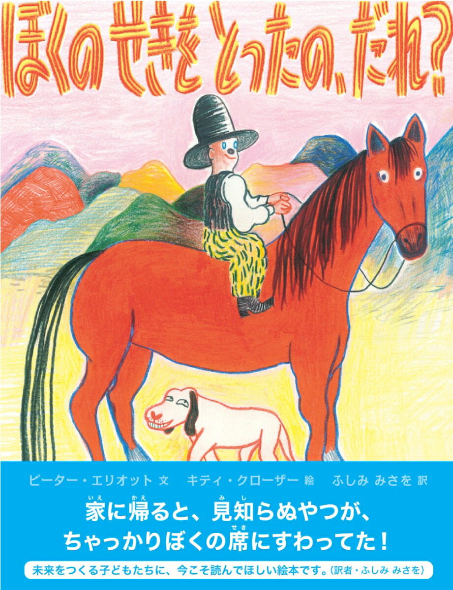 ぼくのせきをとったの、だれ？[ピーター・エリオット]