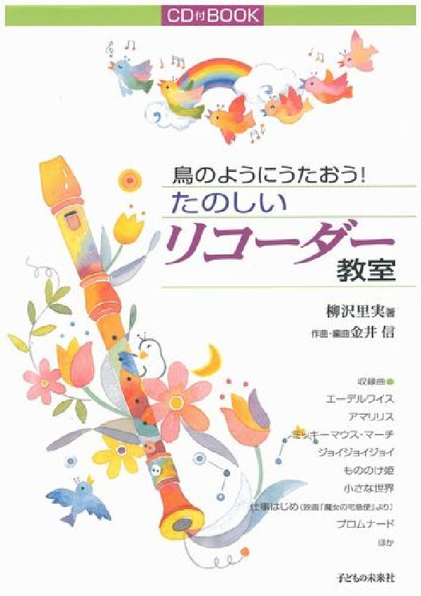 楽天ブックス 謝恩価格本 たのしいリコーダー教室 鳥のようにうたおう 柳沢里実 本