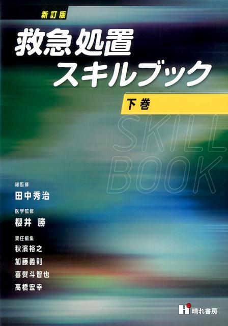 救急処置スキルブック 上巻、下巻