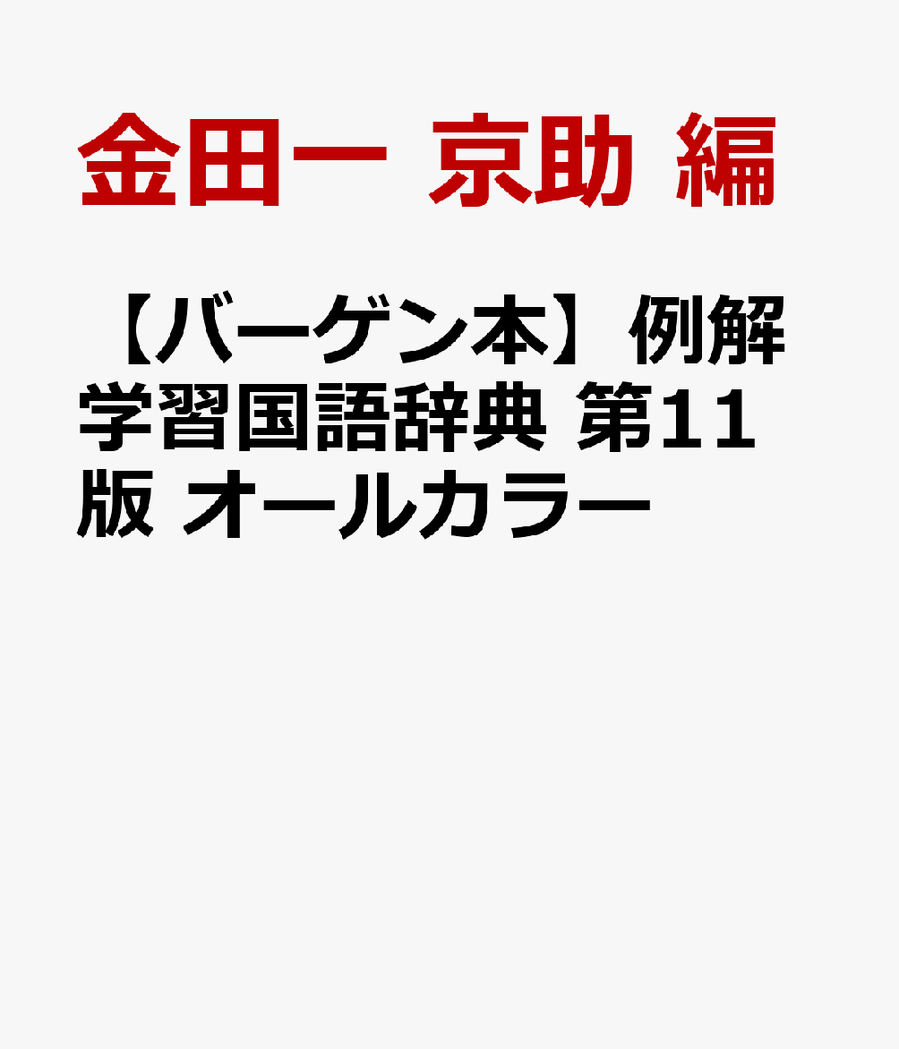 【バーゲン本】例解学習国語辞典第11版オールカラー[金田一京助編]