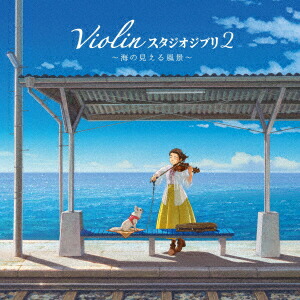 バイオリン スタジオジブリ 2 〜海の見える風景〜画像