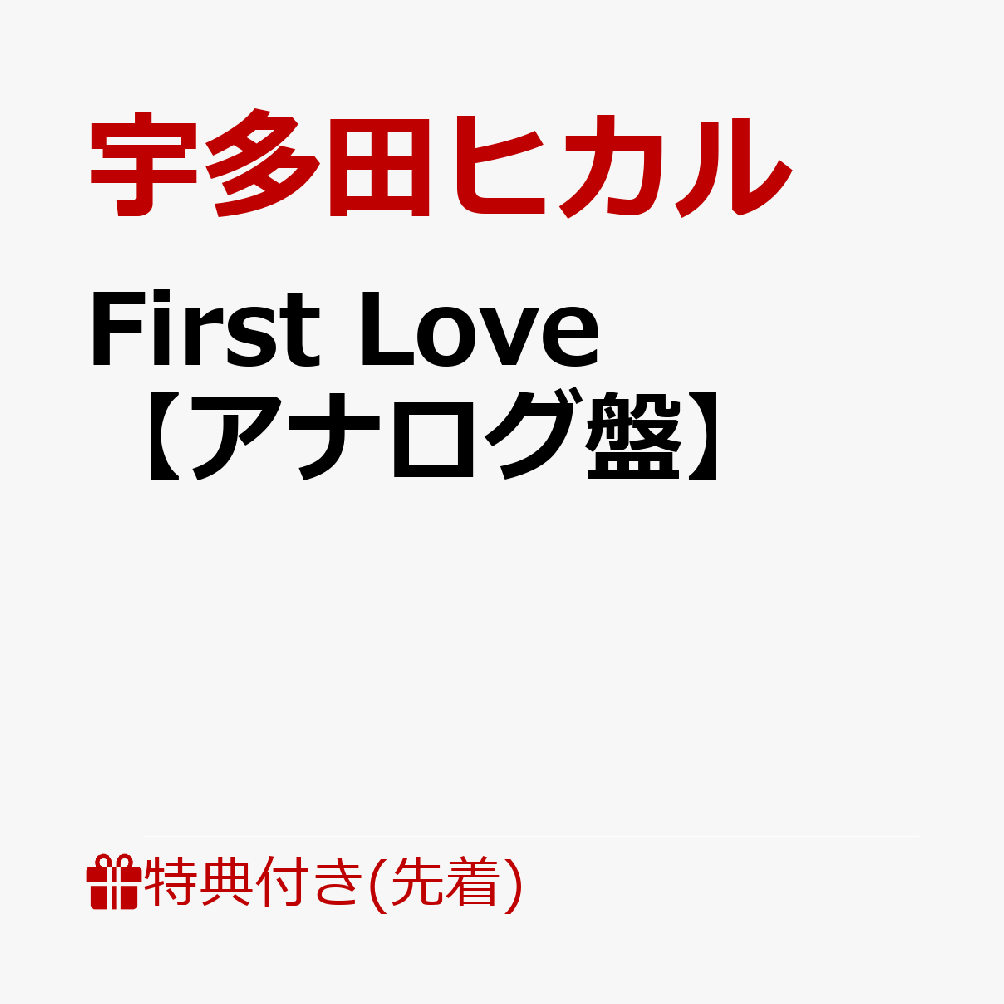 楽天ブックス: First Love【アナログ盤】 - 宇多田ヒカル