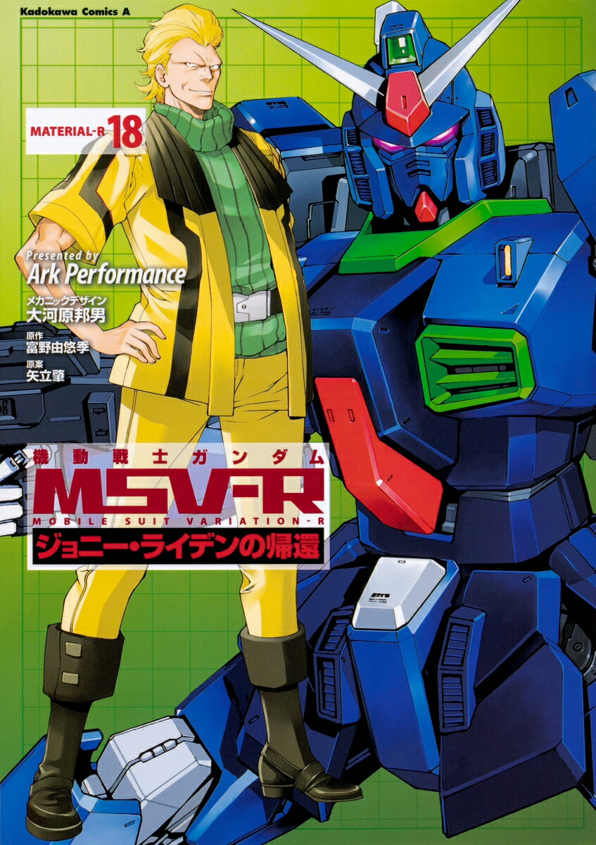 機動戦士ガンダムMSV-Rジョニー・ライデンの帰還18（角川コミックス・エース）[ArkPerformance]