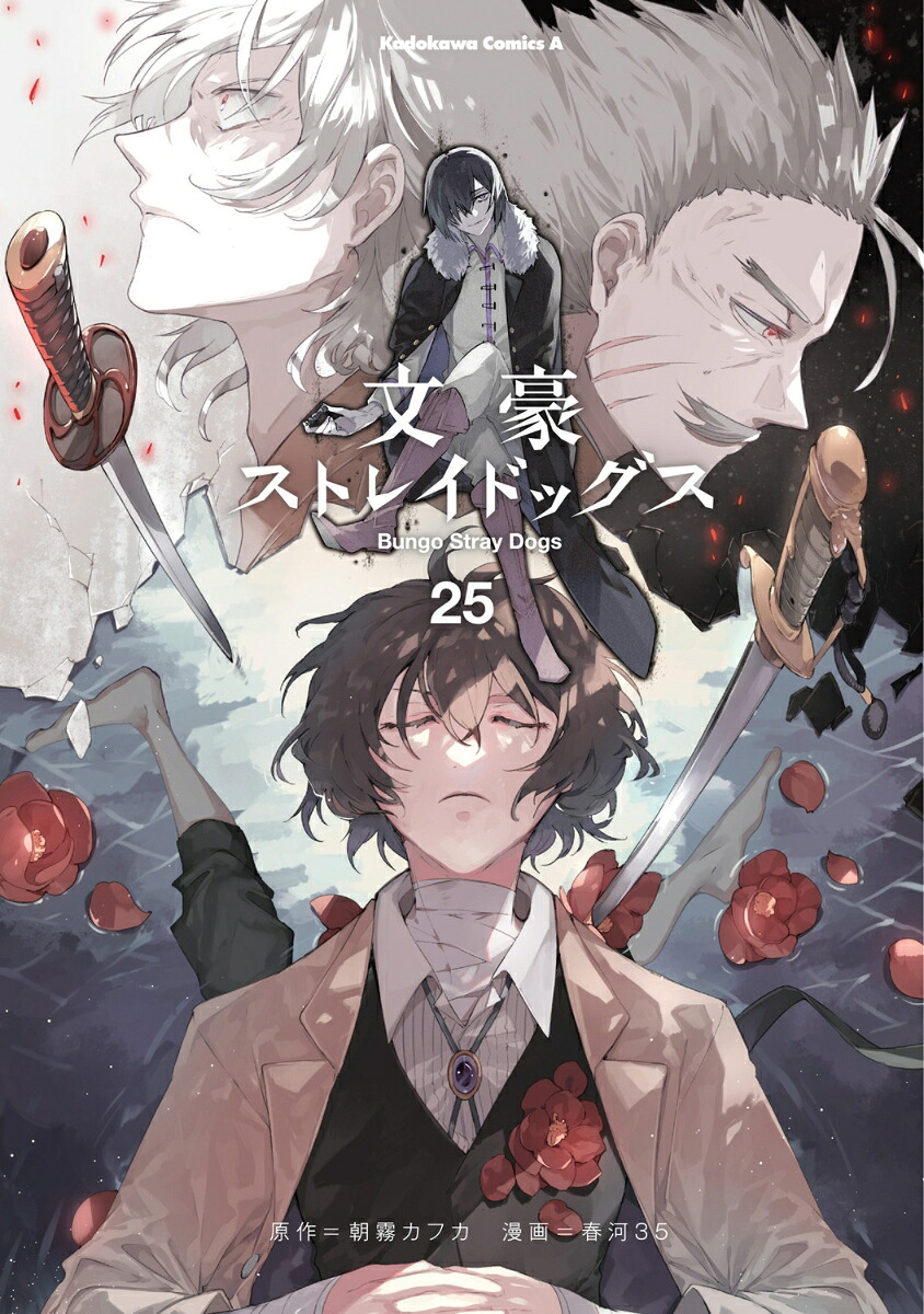 文豪ストレイドッグス（25）（角川コミックス・エース）[朝霧カフカ]