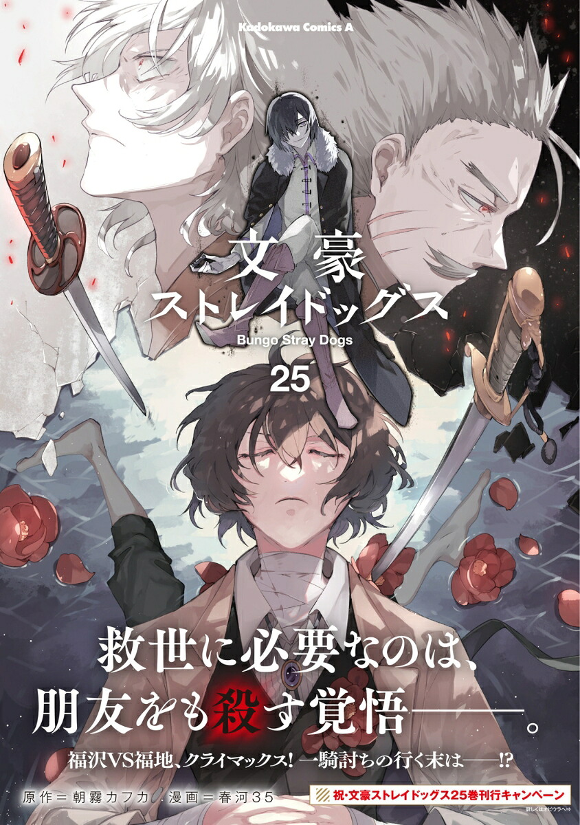 文豪ストレイドッグス（25）（角川コミックス・エース）[朝霧カフカ]