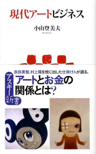楽天ブックス: 現代アートビジネス - 小山 登美夫 - 9784048700023 : 本