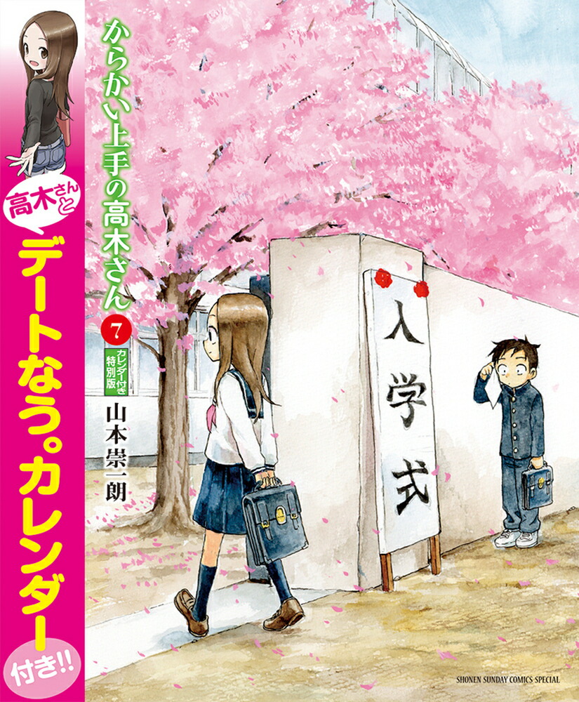 からかい上手の高木さん 7 高木さんとデートなう。カレンダー付き特別版画像