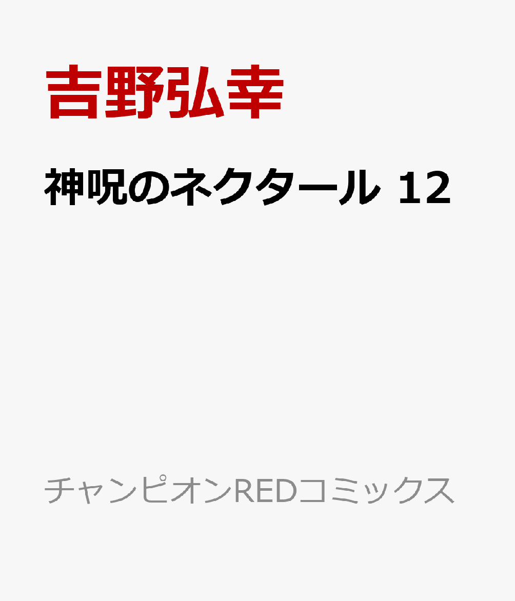 楽天ブックス 神呪のネクタール 12 吉野弘幸 本