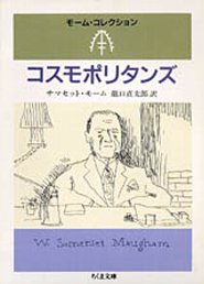 楽天ブックス コスモポリタンズ ウィリアム サマセット モーム 本