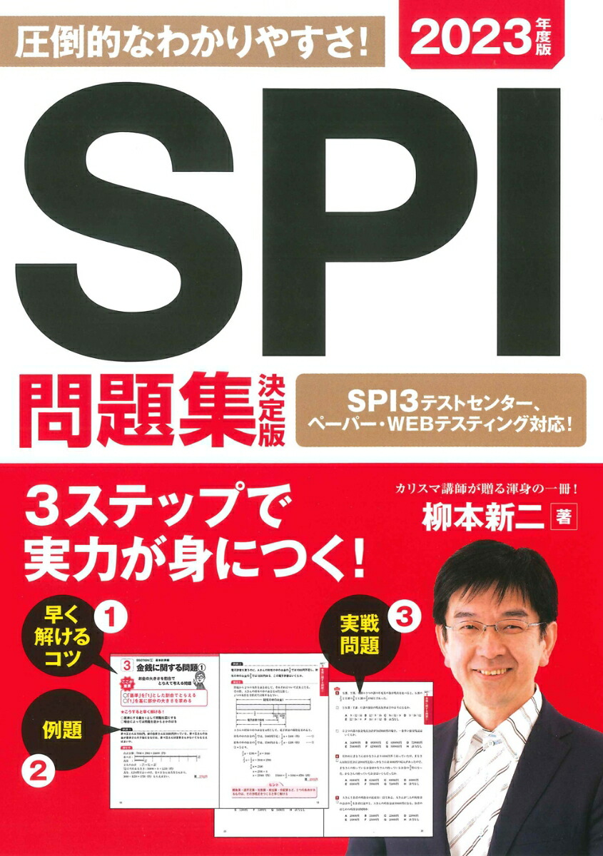 楽天ブックス 23年度版 Spi問題集 決定版 柳本 新二 本