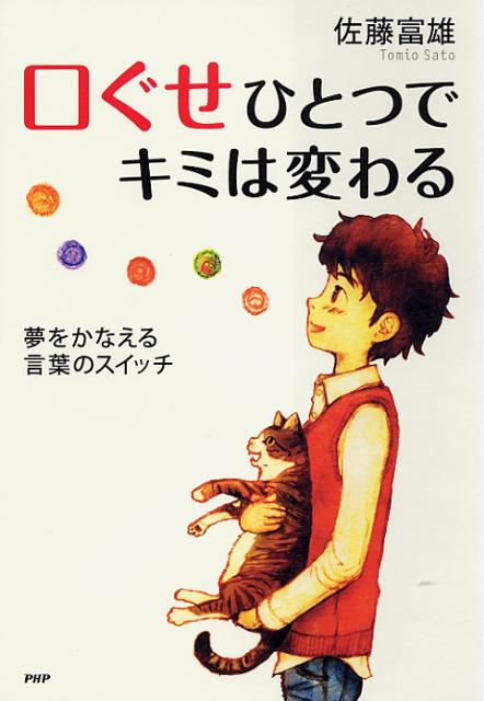 楽天ブックス 口ぐせひとつでキミは変わる 夢をかなえる言葉のスイッチ 佐藤富雄 本