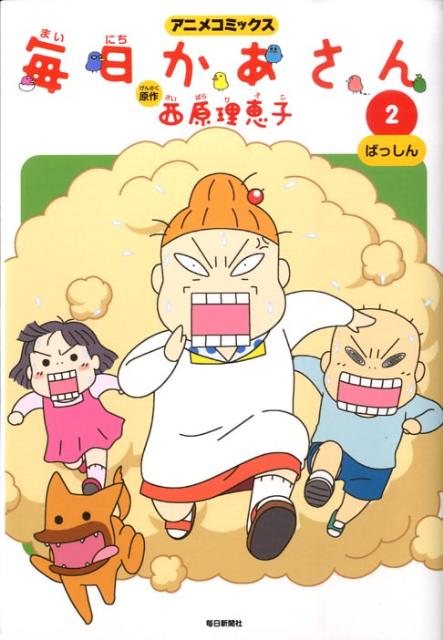 楽天ブックス 毎日かあさん 2 アニメコミックス 西原理恵子 本