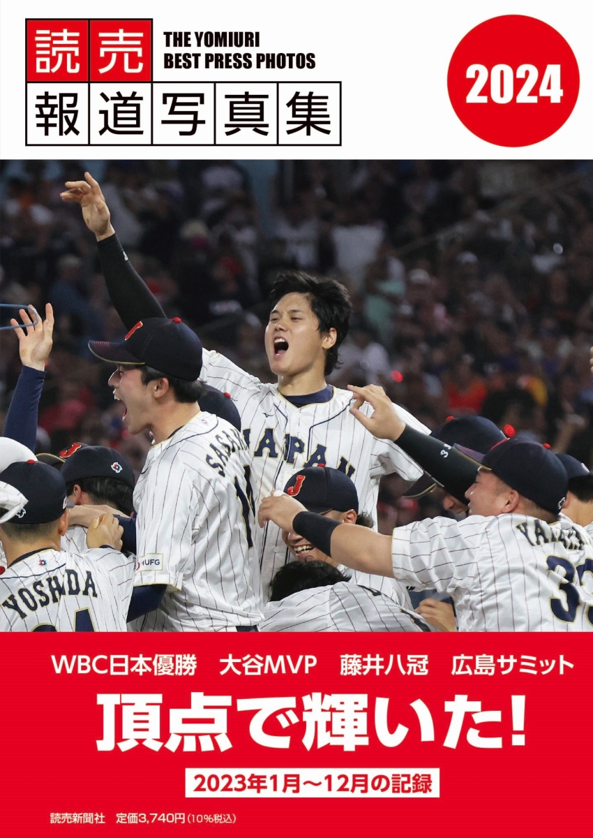 楽天ブックス: 読売報道写真集2024 - 読売新聞社 - 9784643240023 : 本