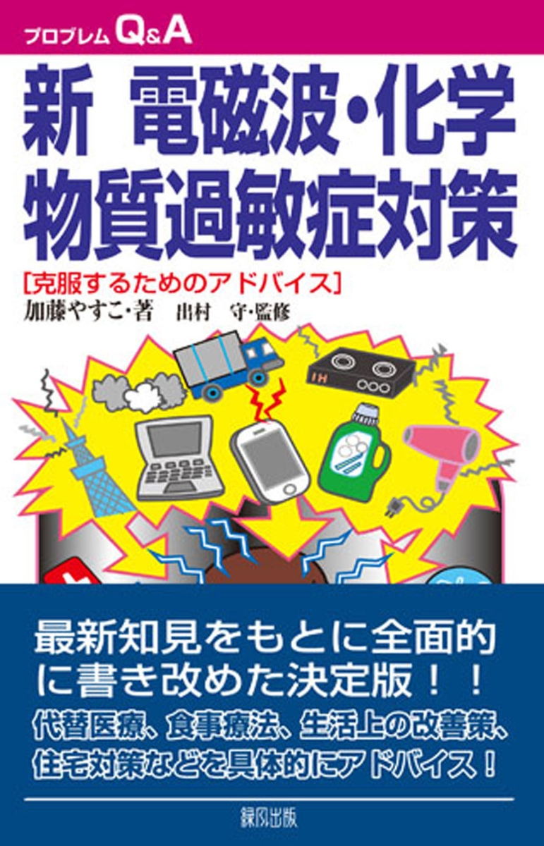 楽天ブックス: 新 電磁波化学物質過敏症対策 - 加藤やすこ