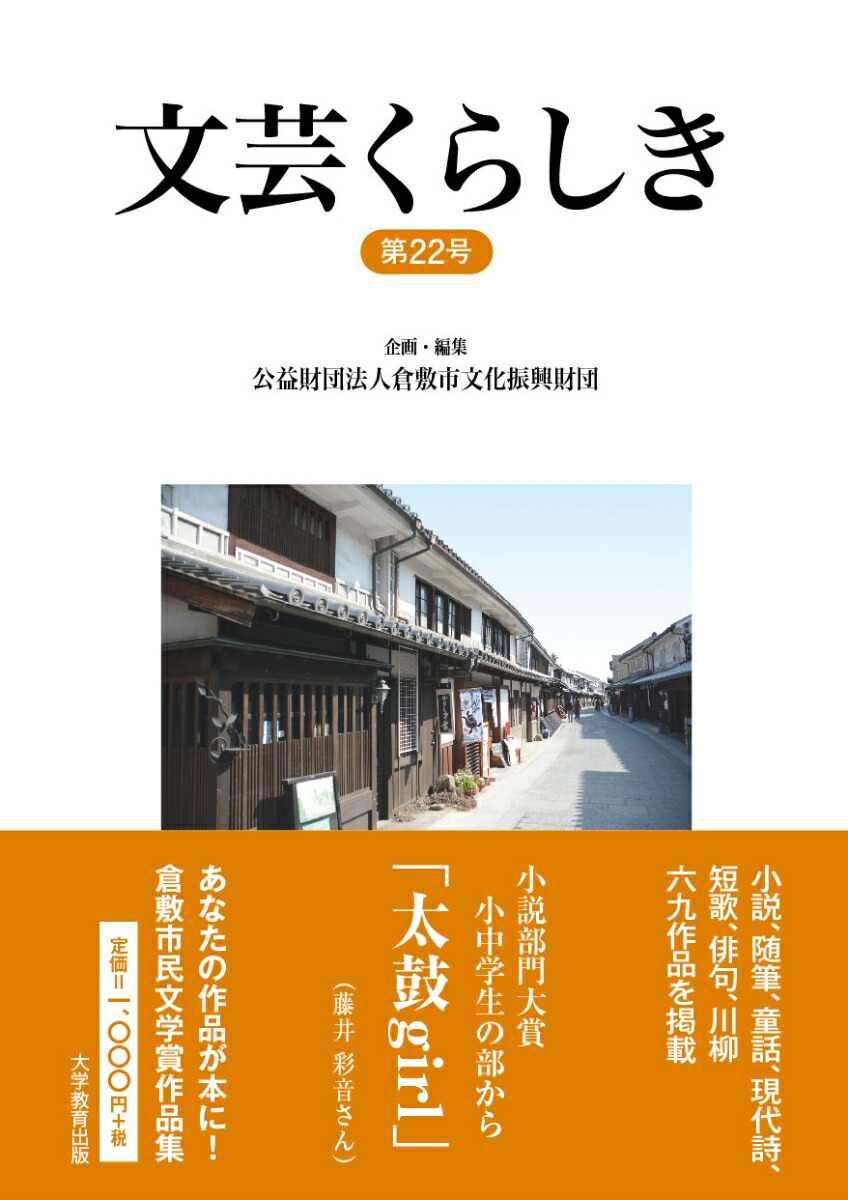 文芸くらしき（第22号）[公益財団法人倉敷市文化振興財団]