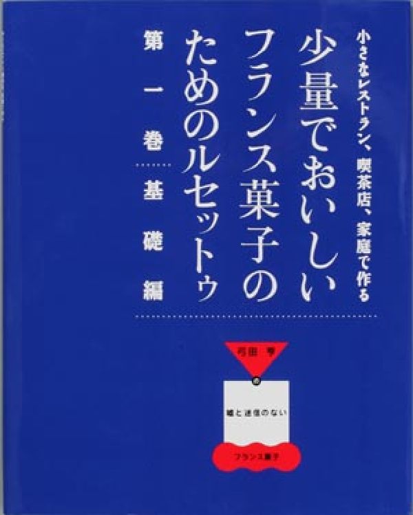 少量でおいしいフランス菓子のためのルセットゥ（第1巻（基礎編））（小さなレストラン、喫茶店、家庭で作る）[弓田亨（1947-）]