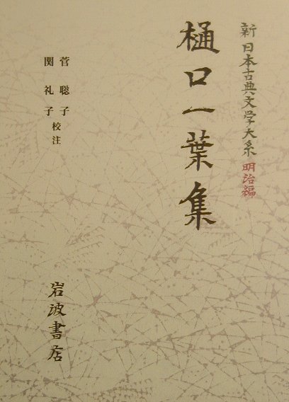 楽天ブックス: 新日本古典文学大系（明治編 24） - 中野三敏