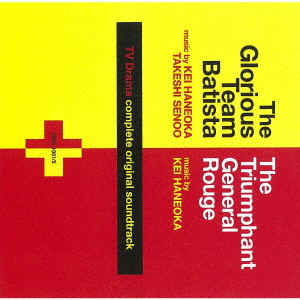 楽天ブックス チーム バチスタの栄光 チーム バチスタ2 ジェネラル ルージュの凱旋 コンプリート オリジナル サウンドトラック 羽岡佳 Cd