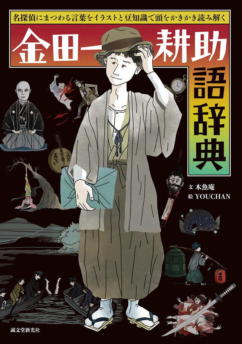 楽天ブックス 金田一耕助語辞典 名探偵にまつわる言葉をイラストと豆知識で頭をかきかき読み解く 木魚庵 本