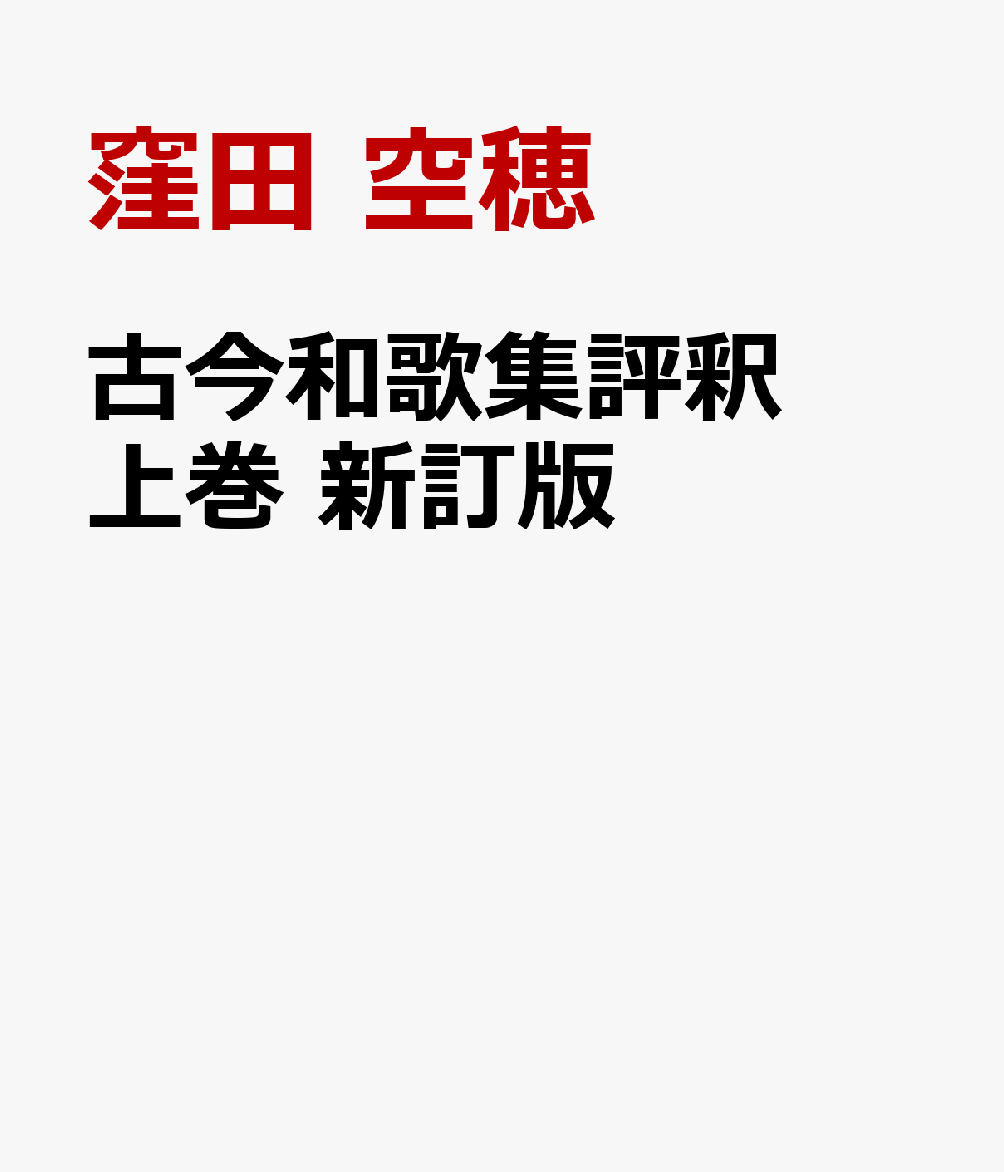 楽天ブックス: 古今和歌集評釈 上巻 新訂版 - 窪田 空穂