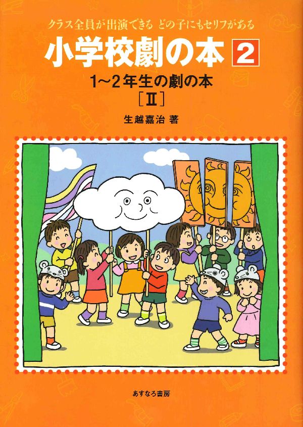 楽天ブックス 小学校劇の本 2 クラス全員が出演できるどの子にもセリフがある 生越嘉治 本