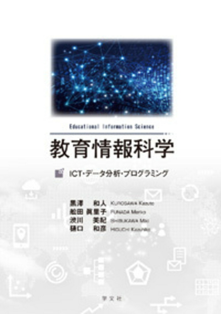 教養のコンピュータサイエンス 情報科学入門 第3版