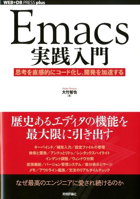楽天ブックス Emacs実践入門 思考を直感的にコード化し 開発を加速する 大竹智也 9784774150024 本